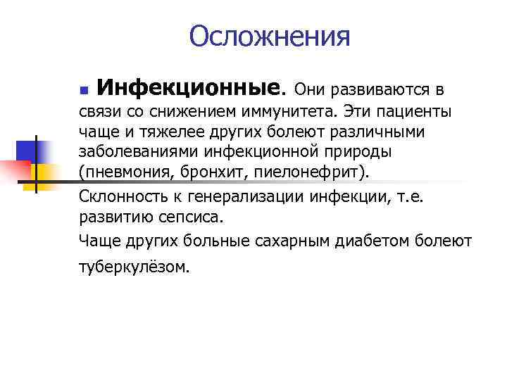 Осложнения Инфекционные. Они развиваются в связи со снижением иммунитета. Эти пациенты чаще и тяжелее