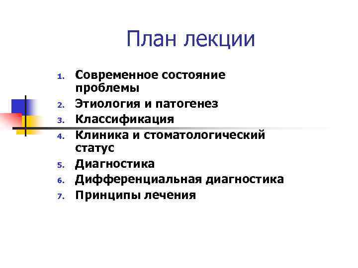 План лекции 1. 2. 3. 4. 5. 6. 7. Современное состояние проблемы Этиология и