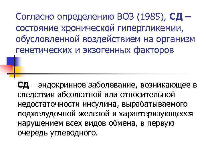 Согласно определению ВОЗ (1985), СД – состояние хронической гипергликемии, обусловленной воздействием на организм генетических