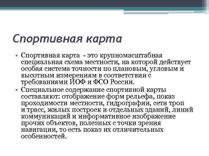 Спортивная карта • Спортивная карта - это крупномасштабная специальная схема местности, на которой действует