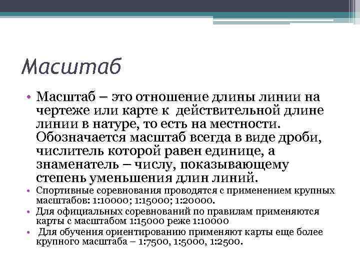 Масштаб • Масштаб – это отношение длины линии на чертеже или карте к действительной