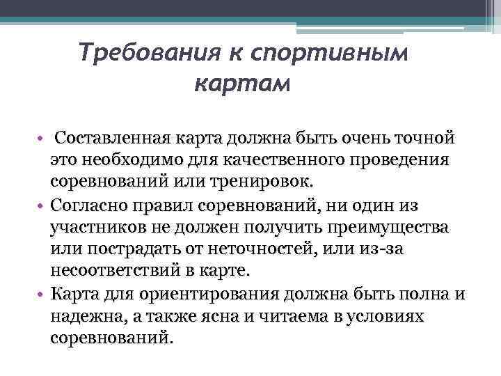 Требования к спортивным картам • Составленная карта должна быть очень точной это необходимо для
