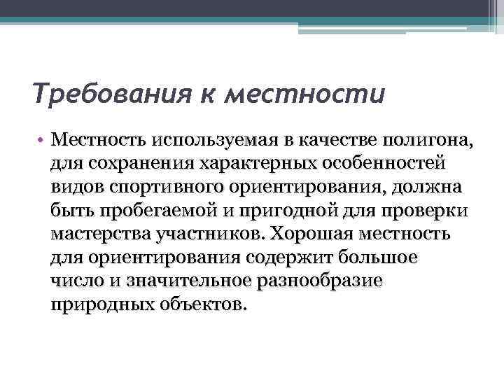Требования к местности • Местность используемая в качестве полигона, для сохранения характерных особенностей видов