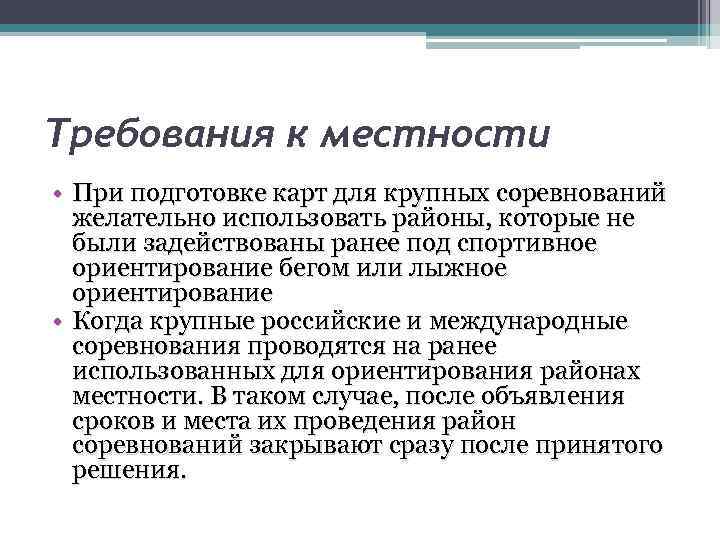 Требования к местности • При подготовке карт для крупных соревнований желательно использовать районы, которые