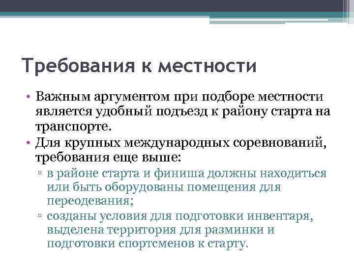Требования к местности • Важным аргументом при подборе местности является удобный подъезд к району
