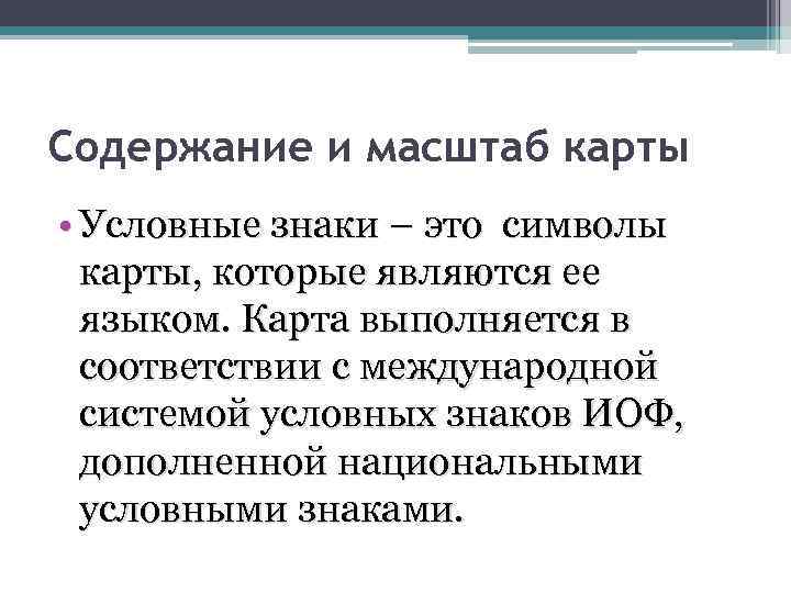 Содержание и масштаб карты • Условные знаки – это символы карты, которые являются ее