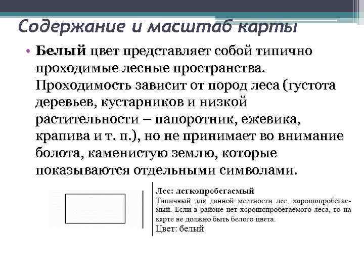 Содержание и масштаб карты • Белый цвет представляет собой типично проходимые лесные пространства. Проходимость