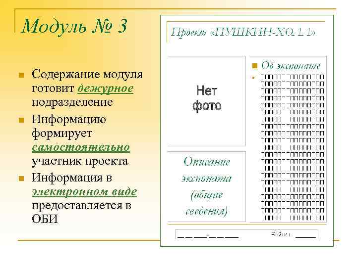 Модуль № 3 n n n Содержание модуля готовит дежурное подразделение Информацию формирует самостоятельно