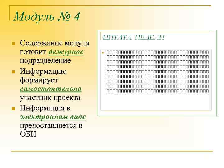 Модуль № 4 n n n Содержание модуля готовит дежурное подразделение Информацию формирует самостоятельно