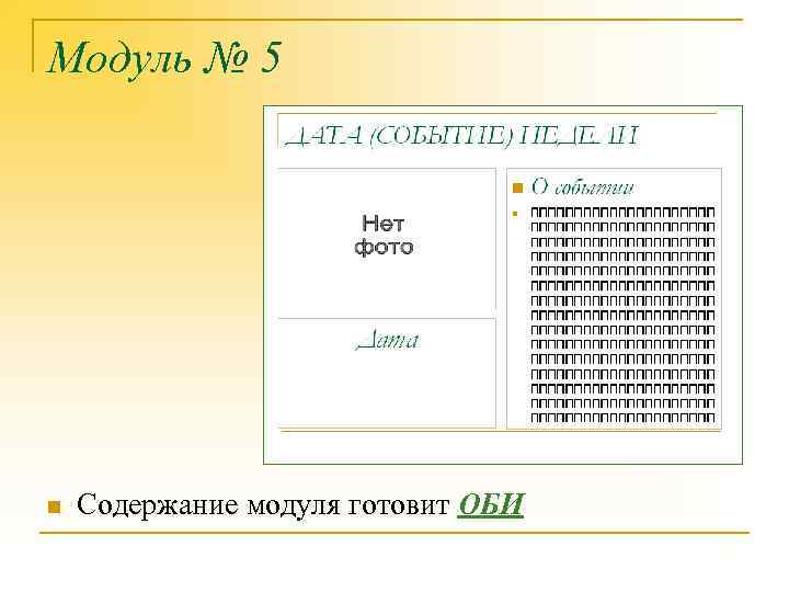 Модуль № 5 n Содержание модуля готовит ОБИ 