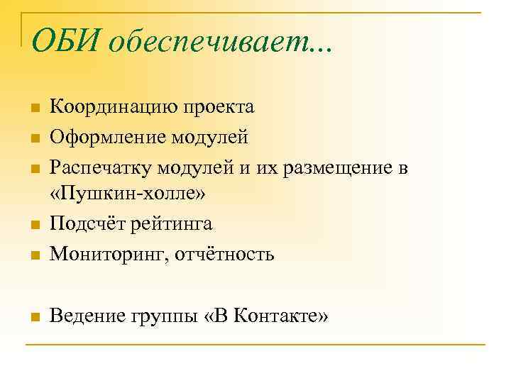 ОБИ обеспечивает. . . n Координацию проекта Оформление модулей Распечатку модулей и их размещение