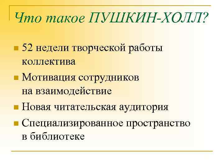 Что такое ПУШКИН-ХОЛЛ? 52 недели творческой работы коллектива n Мотивация сотрудников на взаимодействие n