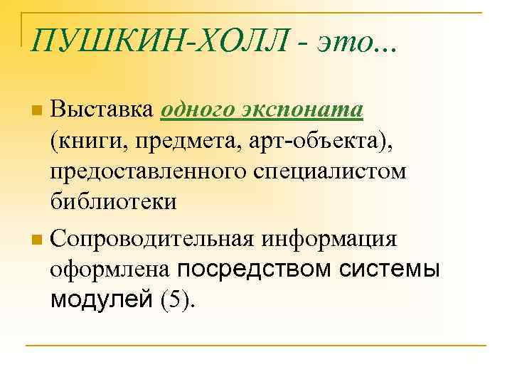 ПУШКИН-ХОЛЛ - это. . . Выставка одного экспоната (книги, предмета, арт-объекта), предоставленного специалистом библиотеки