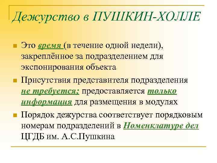 Дежурство в ПУШКИН-ХОЛЛЕ n n n Это время (в течение одной недели), закреплённое за