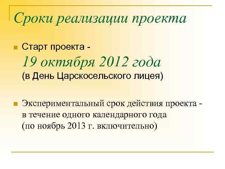 Сроки реализации проекта n Старт проекта - 19 октября 2012 года (в День Царскосельского