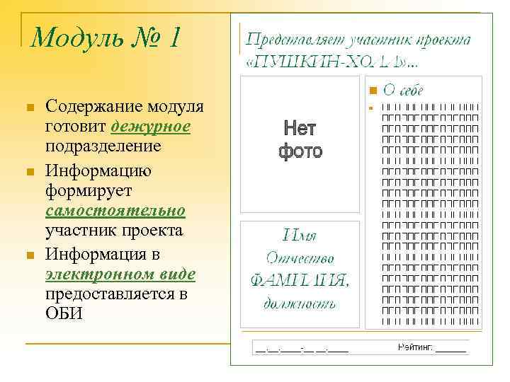 Модуль № 1 n n n Содержание модуля готовит дежурное подразделение Информацию формирует самостоятельно