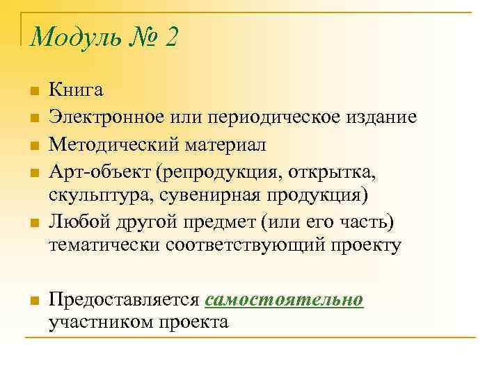 Модуль № 2 n n n Книга Электронное или периодическое издание Методический материал Арт-объект