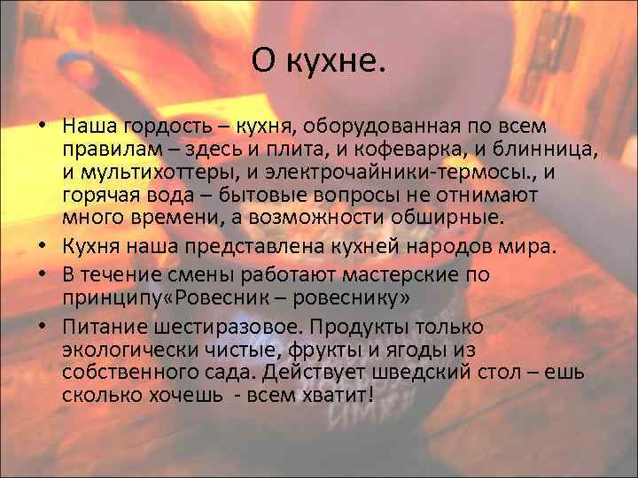 О кухне. • Наша гордость – кухня, оборудованная по всем правилам – здесь и