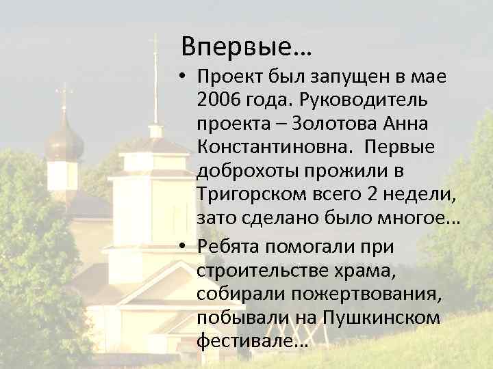 Впервые… • Проект был запущен в мае 2006 года. Руководитель проекта – Золотова Анна