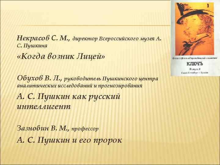 Некрасов С. М. , директор Всероссийского музея А. С. Пушкина «Когда возник Лицей» Обухов