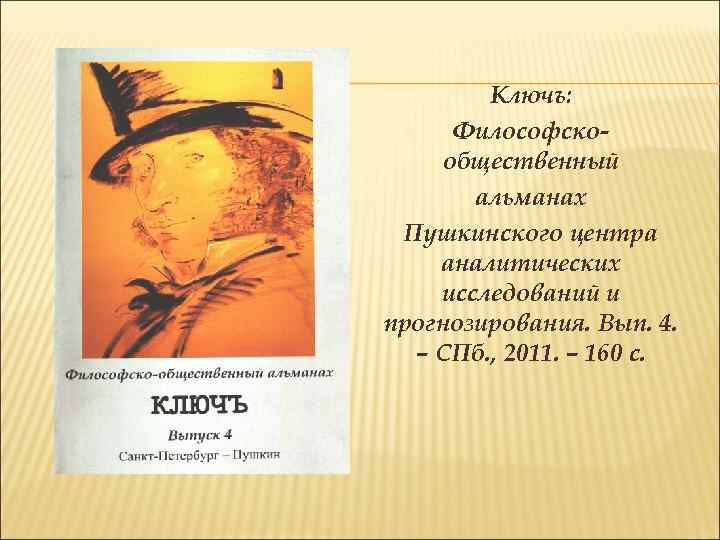 Ключъ: Философскообщественный альманах Пушкинского центра аналитических исследований и прогнозирования. Вып. 4. – СПб. ,