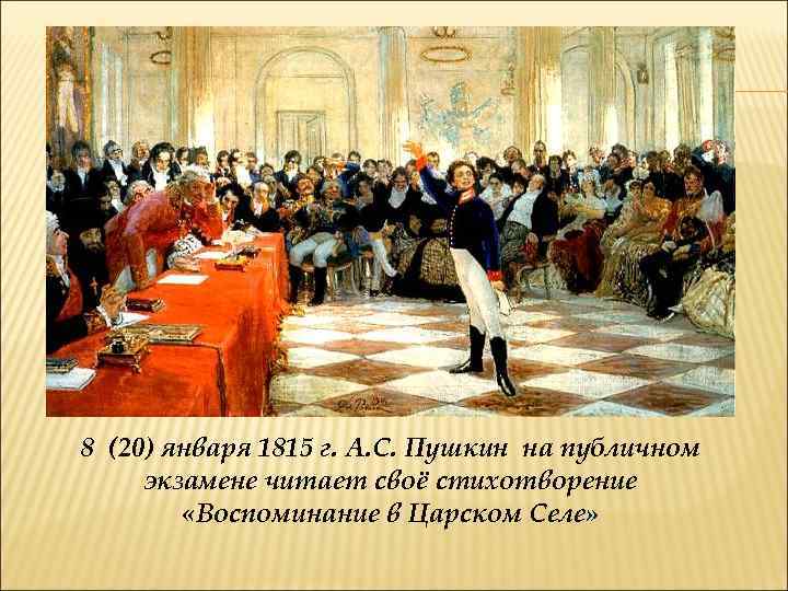8 (20) января 1815 г. А. С. Пушкин на публичном экзамене читает своё стихотворение