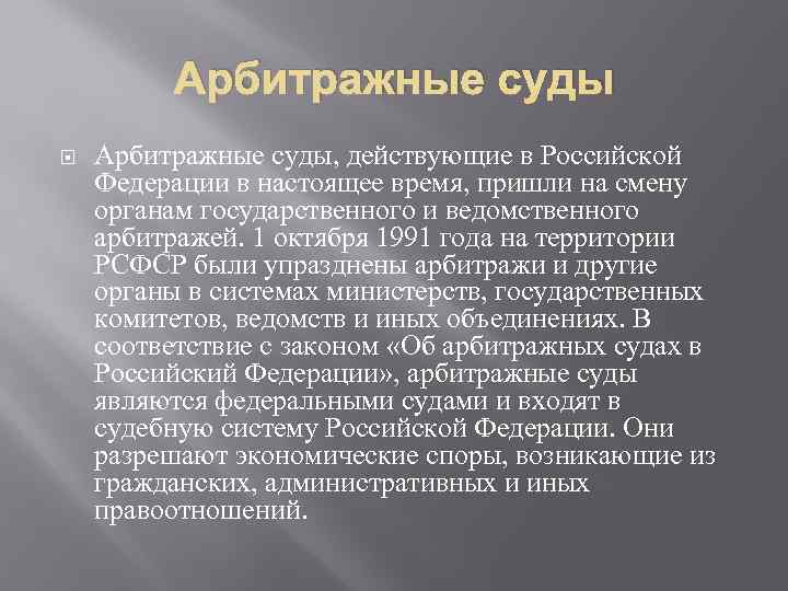 Арбитражные суды Арбитражные суды, действующие в Российской Федерации в настоящее время, пришли на смену