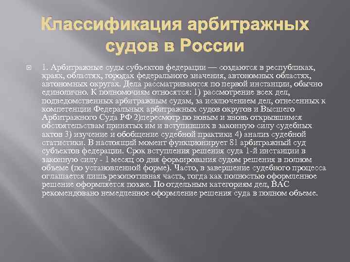 Классификация арбитражных судов в России 1. Арбитражные суды субъектов федерации — создаются в республиках,