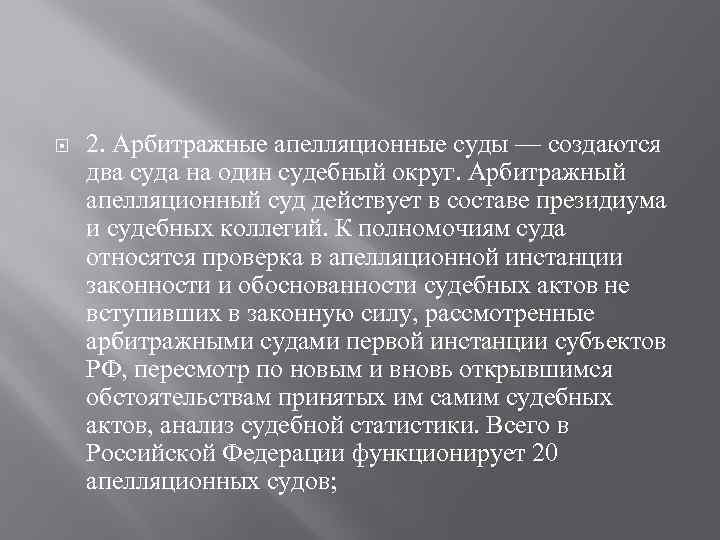 2. Арбитражные апелляционные суды — создаются два суда на один судебный округ. Арбитражный