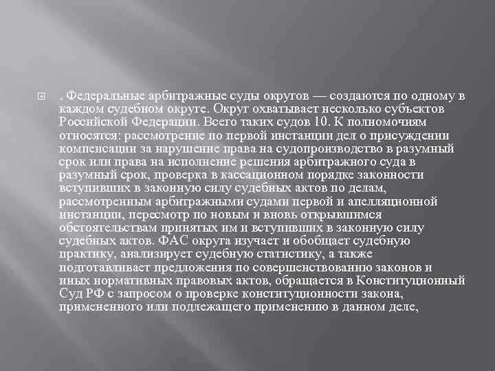  . Федеральные арбитражные суды округов — создаются по одному в каждом судебном округе.