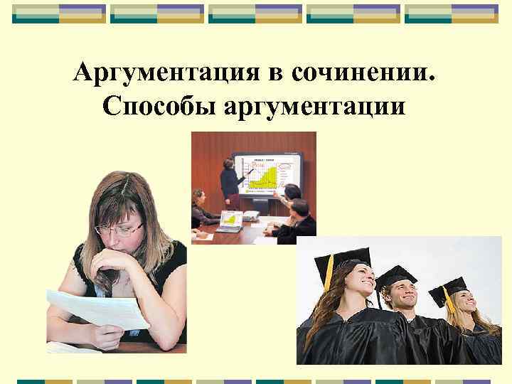 Аргументация в сочинении. Способы аргументации 