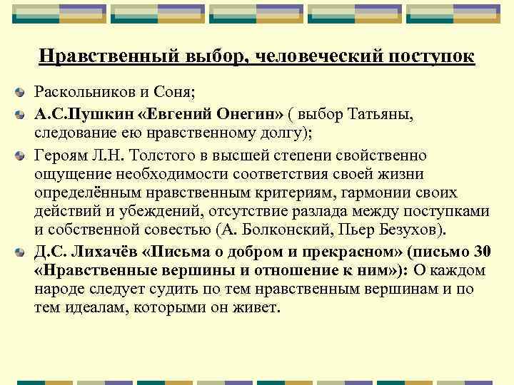 Нравственный выбор, человеческий поступок Раскольников и Соня; А. С. Пушкин «Евгений Онегин» ( выбор