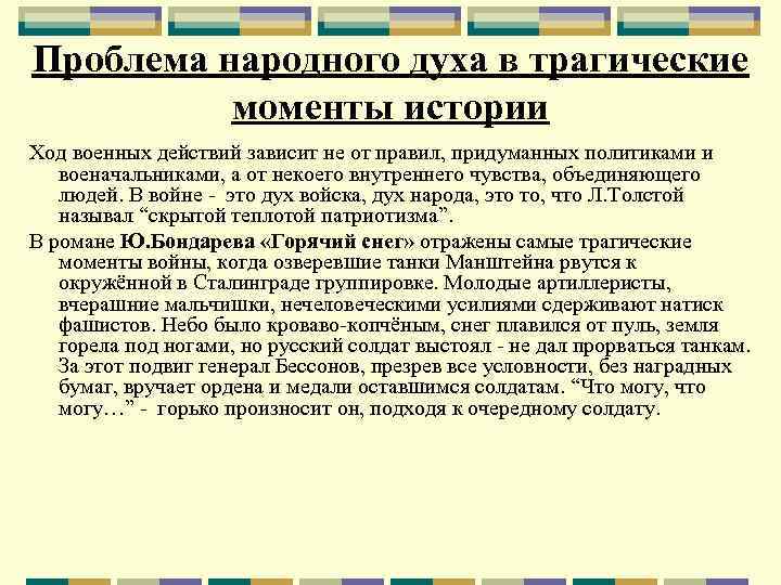 Проблема народного духа в трагические моменты истории Ход военных действий зависит не от правил,