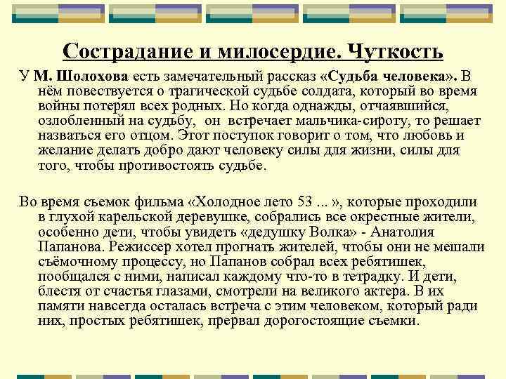 Сострадание и милосердие. Чуткость У М. Шолохова есть замечательный рассказ «Судьба человека» . В