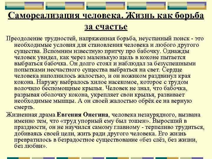 Самореализация человека. Жизнь как борьба за счастье Преодоление трудностей, напряженная борьба, неустанный поиск это