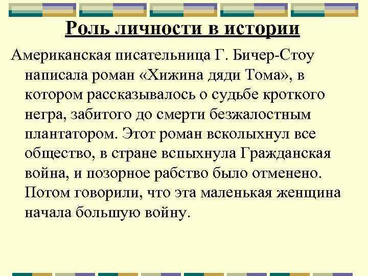 Роль личности в истории Американская писательница Г. Бичер Стоу написала роман «Хижина дяди Тома»