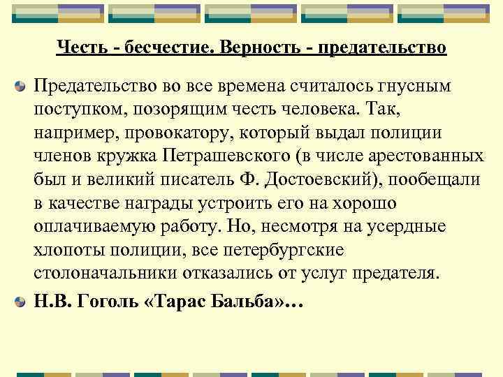 Честь - бесчестие. Верность - предательство Предательство во все времена считалось гнусным поступком, позорящим