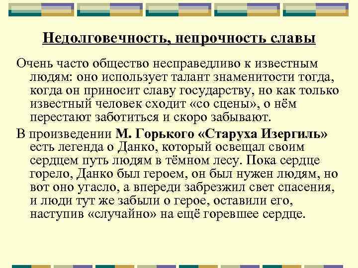 Недолговечность, непрочность славы Очень часто общество несправедливо к известным людям: оно использует талант знаменитости