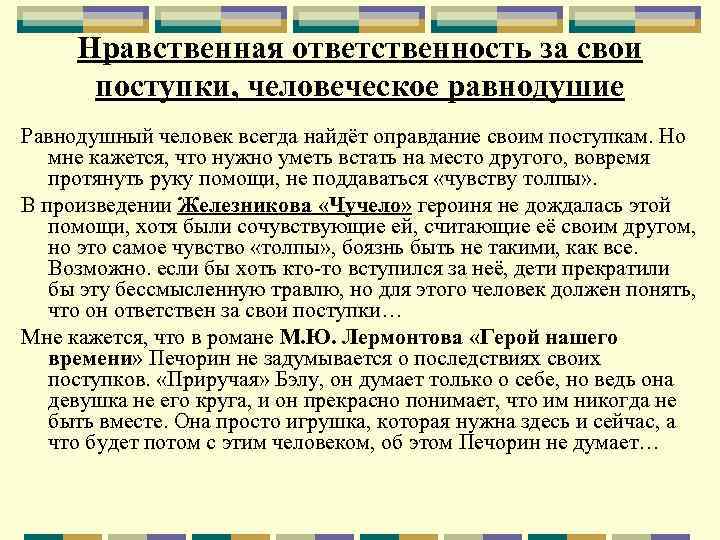 Нравственная ответственность за свои поступки, человеческое равнодушие Равнодушный человек всегда найдёт оправдание своим поступкам.