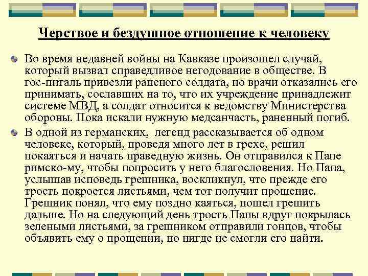 Черствое и бездушное отношение к человеку Во время недавней войны на Кавказе произошел случай,