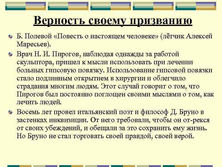 Верность своему призванию Б. Полевой «Повесть о настоящем человеке» (лётчик Алексей Маресьев). Врач Н.