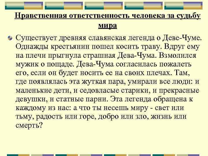 Нравственная ответственность человека за судьбу мира Существует древняя славянская легенда о Деве Чуме. Однажды