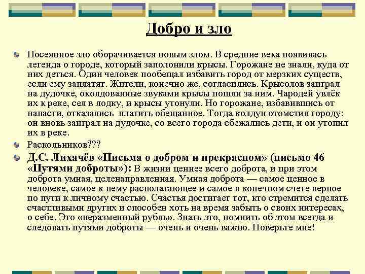 Добро и зло Посеянное зло оборачивается новым злом. В средние века появилась легенда о