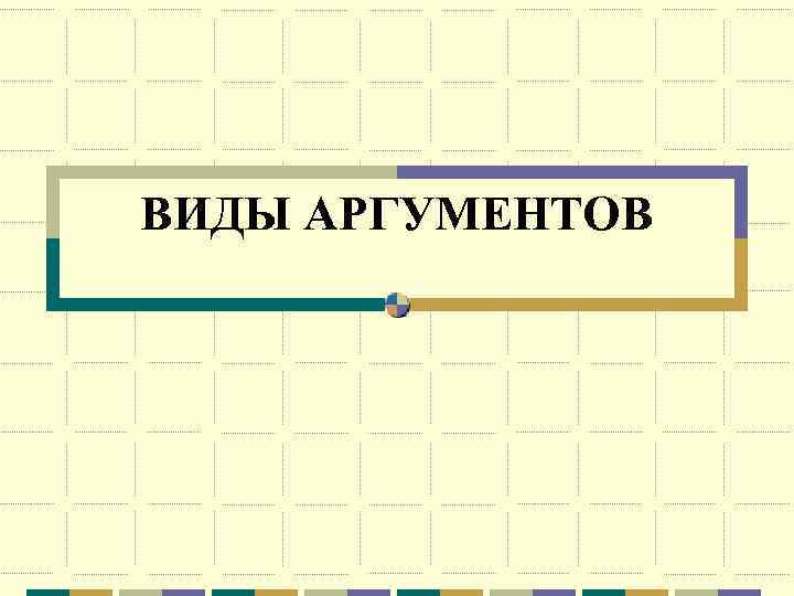 ВИДЫ АРГУМЕНТОВ 