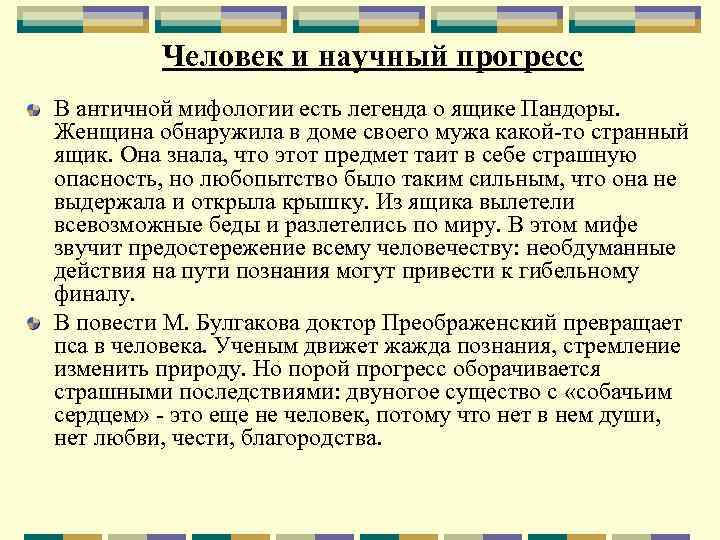 Человек и научный прогресс В античной мифологии есть легенда о ящике Пандоры. Женщина обнаружила