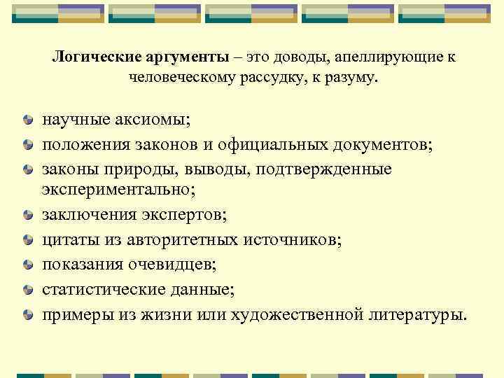 Логические аргументы – это доводы, апеллирующие к человеческому рассудку, к разуму. научные аксиомы; положения