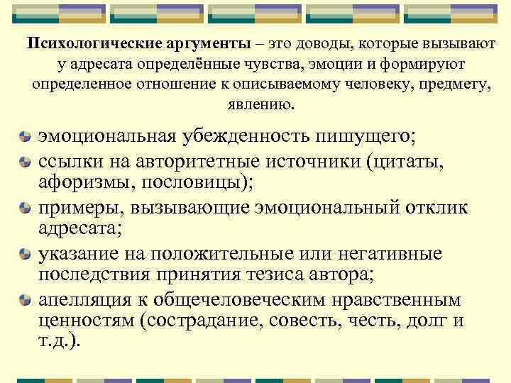 Психологические аргументы – это доводы, которые вызывают у адресата определённые чувства, эмоции и формируют