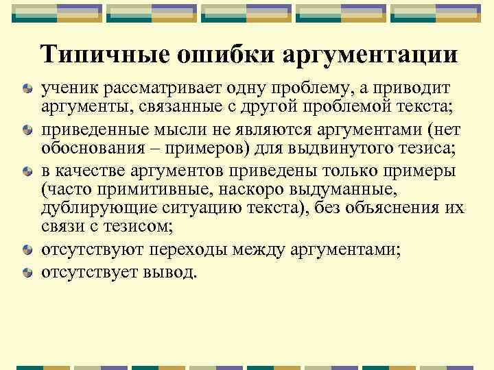 Типичные ошибки аргументации ученик рассматривает одну проблему, а приводит аргументы, связанные с другой проблемой