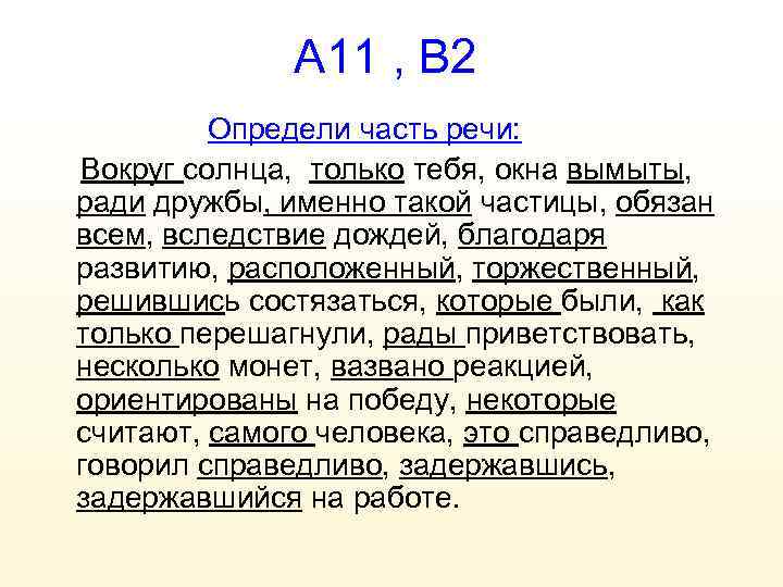 А 11 , В 2 Определи часть речи: Вокруг солнца, только тебя, окна вымыты,