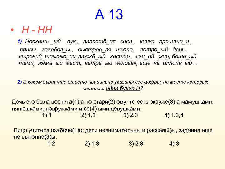 А 13 • Н - НН 1) Нескоше _ый луг , заплетё_ая коса ,